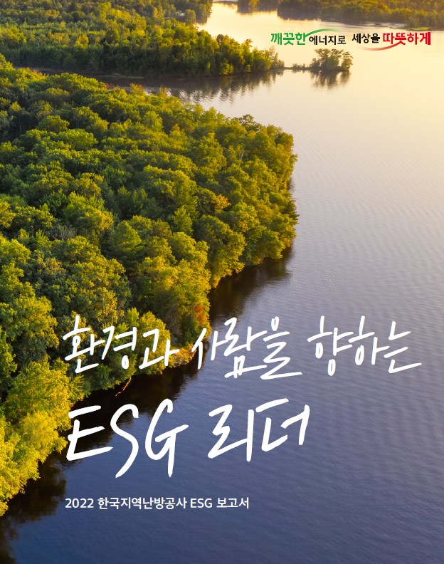 한국지역난방공사_2022 ESG보고서 표지
