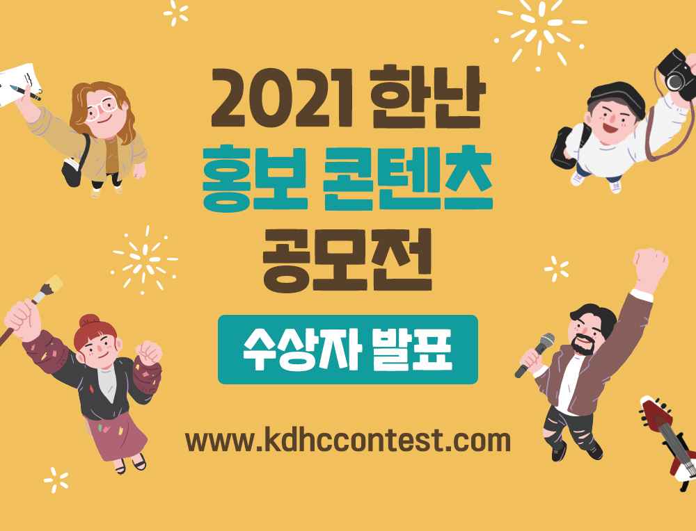 (첨부) 2021 한국지역난방공사 홍보컨텐츠 공모전 수상자 발표 포스터 1부
