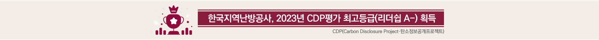 한국지역난방공사 2023년 CDP 평가에서 공공기관 중 최고등급 A- 등급 획득