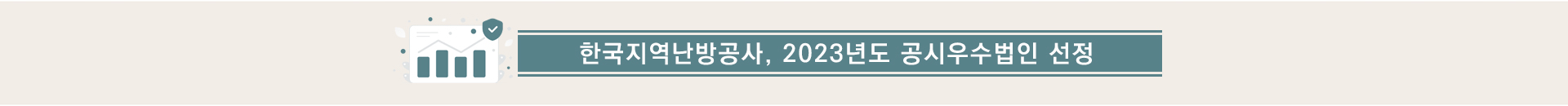 한국지역난방공사 2023년도 공시우수법인 선정