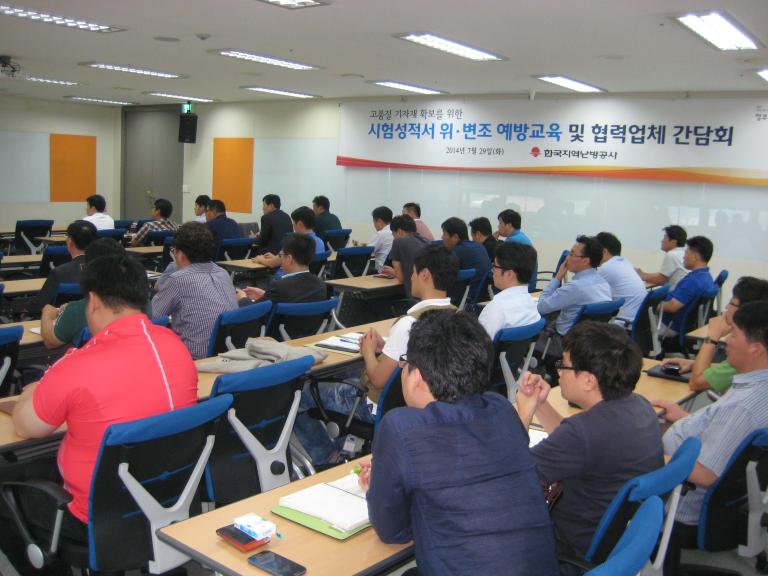 한국지역난방공사 시험성적서 위변조 방지 교육 및 간담회