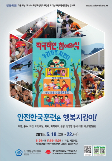 2015 안전한국훈련 포스터