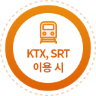 KTX,SRT 이용시